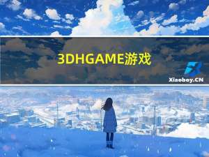 3DHGAME游戏（3dhgame大合集）