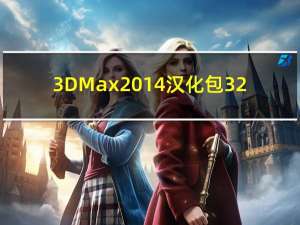 3DMax2014汉化包 32/64位 中文免费版（3DMax2014汉化包 32/64位 中文免费版功能简介）