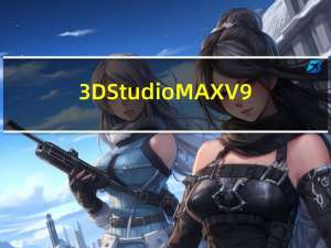 3D Studio MAX V9.0 简体中文版（3D Studio MAX V9.0 简体中文版功能简介）