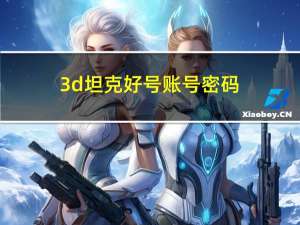 3d坦克好号账号密码（3d坦克好号和密码2021）