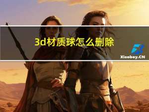 3d材质球怎么删除（3d材质球）