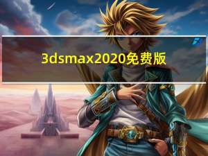3dsmax2020 免费版（3dsmax2020 免费版功能简介）