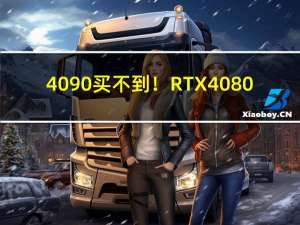 4090买不到！RTX 4080/4070新版SUPER来了：4400元起、英伟达全面压制AMD