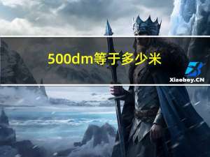 500dm等于多少米（500d）