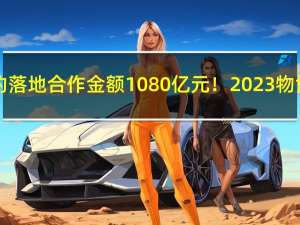 53个重大项目签约落地合作金额1080亿元！2023物博会无锡收获满满