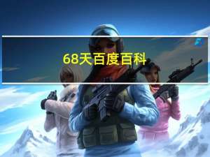 68天百度百科（68天68days迅雷下载）