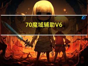 70魔域辅助 V6.1 官方版（70魔域辅助 V6.1 官方版功能简介）