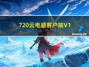 720云电脑客户端 V1.3.62 官方最新版（720云电脑客户端 V1.3.62 官方最新版功能简介）