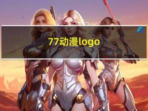 77动漫logo（77动漫简介）