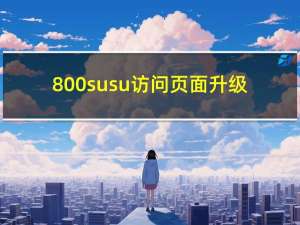 800susu访问页面升级（susu最新网站）