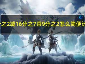 9分之2减16分之7乘9分之2怎么简便计算