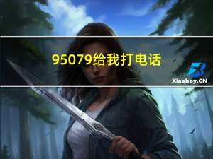 95079给我打电话（95079）