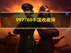 997788中国收藏网（997788）