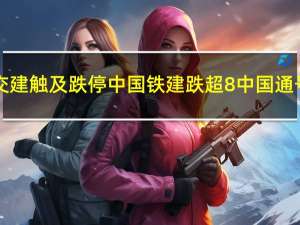 A股中字头股票持续下挫中国交建触及跌停中国铁建跌超8%中国通号、中国软件、中国中铁跌超7%