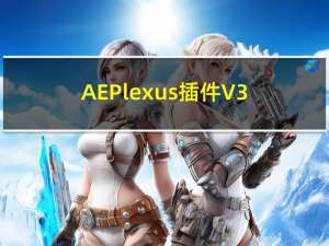 AE Plexus插件 V3.1.8 中文免费版（AE Plexus插件 V3.1.8 中文免费版功能简介）