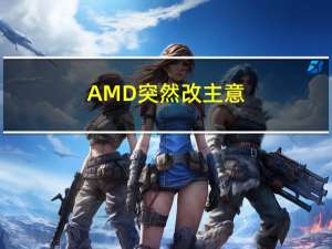 AMD突然改主意：锐龙7000G APU没了！锐龙8000G来了！