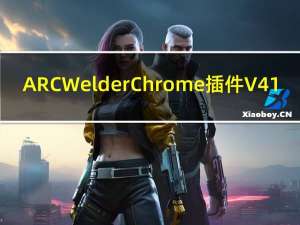 ARC Welder Chrome插件 V41.4410.244.23 免费版（ARC Welder Chrome插件 V41.4410.244.23 免费版功能简介）