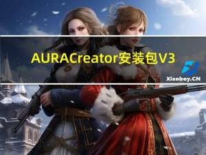 AURA Creator安装包 V3.0.9.0 中文版（AURA Creator安装包 V3.0.9.0 中文版功能简介）