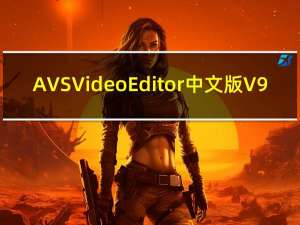 AVS Video Editor中文版 V9.4.2 破解版（AVS Video Editor中文版 V9.4.2 破解版功能简介）