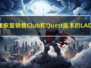 AVTOVAZ恢复销售Club和Quest版本的LADA Granta