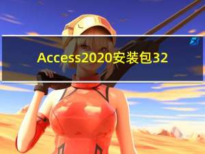 Access2020安装包 32/64位 官方免费完整版（Access2020安装包 32/64位 官方免费完整版功能简介）