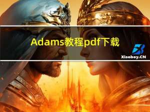 Adams教程pdf下载（adams教程）
