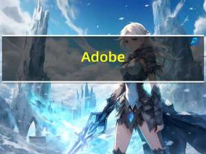 Adobe(ADBE.O)盘前延续跌势现跌3.8%公司Q4业绩指引不及预期