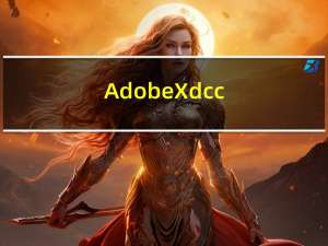 Adobe Xd cc(UX设计) V1.0.12 官方版（Adobe Xd cc(UX设计) V1.0.12 官方版功能简介）