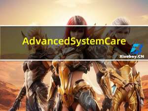 Advanced SystemCare(系统优化工具) V9.0.3.1077 破解版（Advanced SystemCare(系统优化工具) V9.0.3.1077 破解版功能简介）