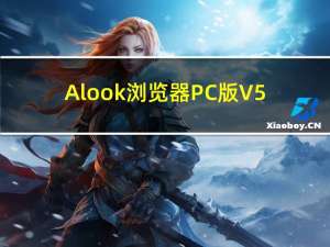 Alook浏览器PC版 V5.5 官方最新版（Alook浏览器PC版 V5.5 官方最新版功能简介）