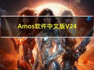 Amos软件中文版 V24.0 免费版（Amos软件中文版 V24.0 免费版功能简介）