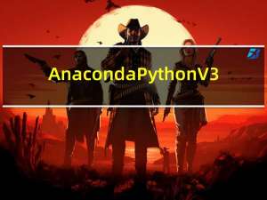 Anaconda Python V3.5 官方版（Anaconda Python V3.5 官方版功能简介）