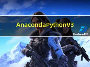 Anaconda Python V3.6 官方版（Anaconda Python V3.6 官方版功能简介）