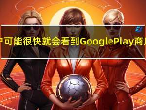 Android用户可能很快就会看到Google Play商店的新替代品