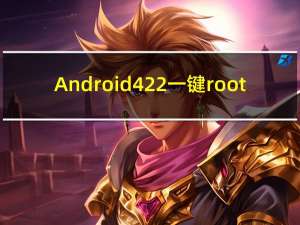Android  4 2 2一键root