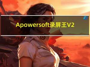 Apowersoft录屏王 V2.4.1.2 官方最新版（Apowersoft录屏王 V2.4.1.2 官方最新版功能简介）