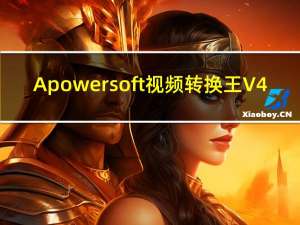 Apowersoft视频转换王 V4.8.5.10 官方最新版（Apowersoft视频转换王 V4.8.5.10 官方最新版功能简介）