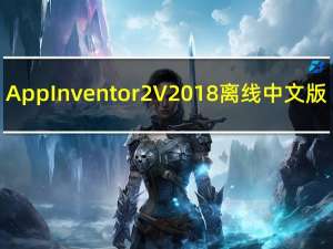 App Inventor2 V2018 离线中文版（App Inventor2 V2018 离线中文版功能简介）