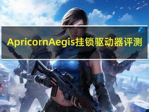 Apricorn Aegis挂锁驱动器评测