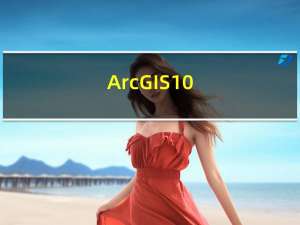 ArcGIS10.6中文语言包 V1.0 免费版（ArcGIS10.6中文语言包 V1.0 免费版功能简介）