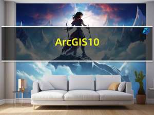 ArcGIS10.9破解版 32/64位 汉化免费版（ArcGIS10.9破解版 32/64位 汉化免费版功能简介）