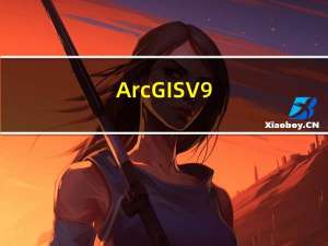ArcGIS V9.3 免费汉化版（ArcGIS V9.3 免费汉化版功能简介）