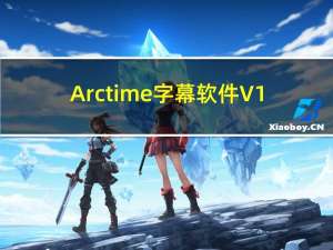 Arctime字幕软件 V1.2 官方最新版（Arctime字幕软件 V1.2 官方最新版功能简介）