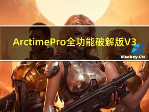 Arctime Pro全功能破解版 V3.1 最新免费版（Arctime Pro全功能破解版 V3.1 最新免费版功能简介）
