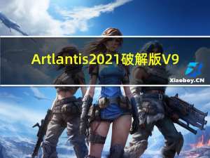 Artlantis2021破解版 V9.5.2 免费版（Artlantis2021破解版 V9.5.2 免费版功能简介）