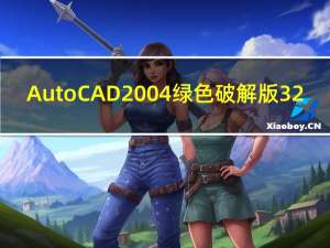 AutoCAD2004绿色破解版 32/64位 中文免费版（AutoCAD2004绿色破解版 32/64位 中文免费版功能简介）