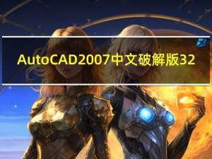 AutoCAD2007中文破解版 32/64位 XP免费版（AutoCAD2007中文破解版 32/64位 XP免费版功能简介）