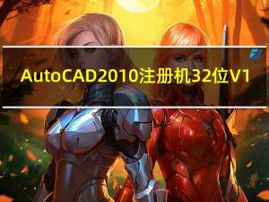 AutoCAD 2010注册机32位 V1.0 免费中文版（AutoCAD 2010注册机32位 V1.0 免费中文版功能简介）