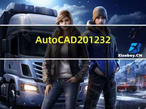 AutoCAD2012 32/64位 官方完整版（AutoCAD2012 32/64位 官方完整版功能简介）