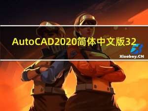 AutoCAD2020简体中文版 32/64位 正式完整版（AutoCAD2020简体中文版 32/64位 正式完整版功能简介）